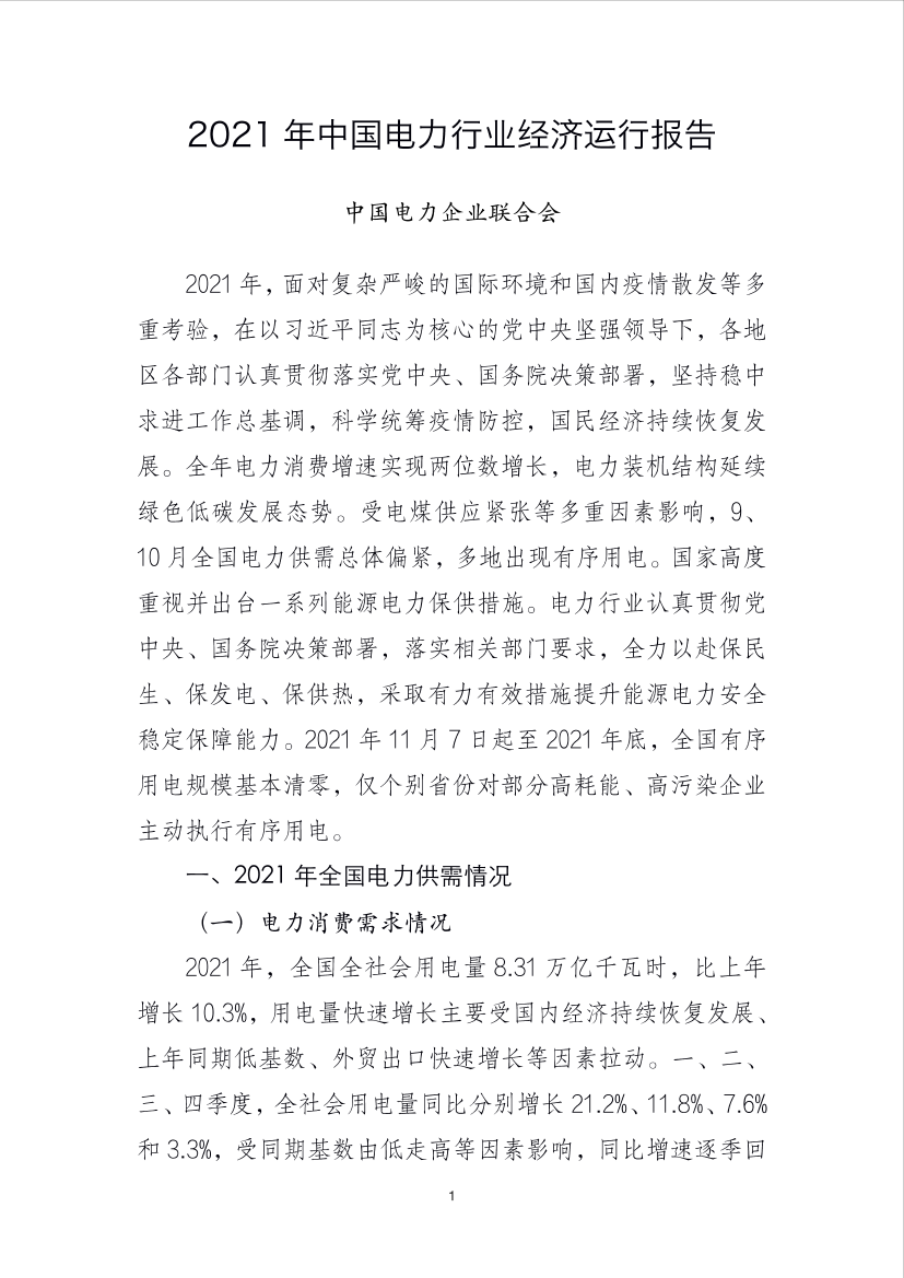 2021 年中国电力行业经济运行报告-15页2021 年中国电力行业经济运行报告-15页_1.png